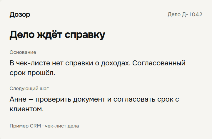 Вымышленный пример: Дело ждёт справку. В чек-листе нет справки о доходах. Согласованный срок прошёл. Следующий шаг: Анне — проверить документ и согласовать срок с клиентом.