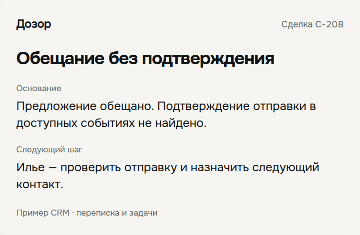 Вымышленный пример: Обещание без подтверждения. Предложение обещано. Подтверждение отправки в доступных событиях не найдено. Следующий шаг: Илье — проверить отправку и назначить следующий контакт.