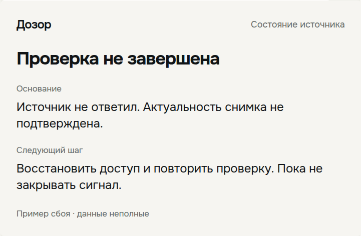 Вымышленный пример: Проверка не завершена. Источник не ответил. Актуальность снимка не подтверждена. Следующий шаг: Восстановить доступ и повторить проверку. Пока не закрывать сигнал.